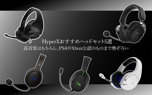 HyperXおすすめヘッドセット5選―高音質はもちろん、PS4やXbox公認のものまで勢ぞろい