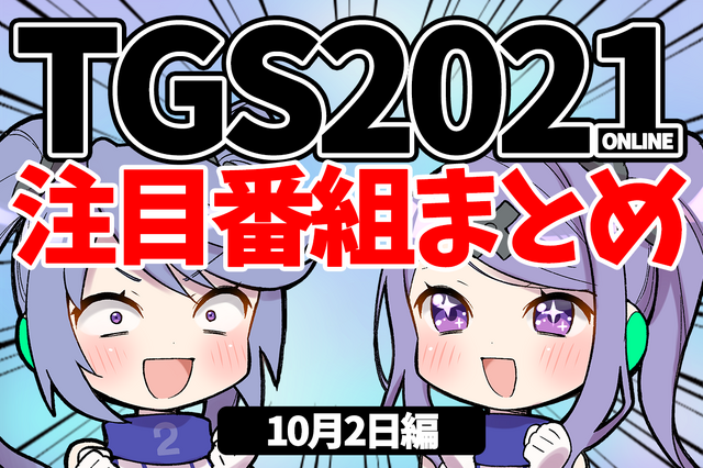 【TGS2021】10月2日のTGS注目番組まとめ