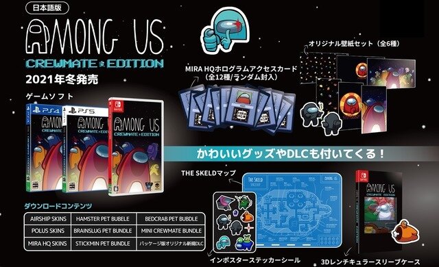 宇宙人狼『Among Us』（アモング アス）の豪華特典付き日本語パッケージ版がスイッチ/PS5/PS4向けに2021年冬発売決定！本日より予約受付け開始