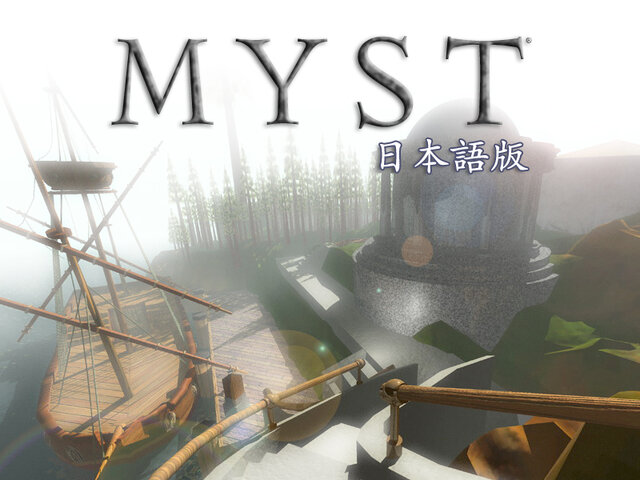 Myst 日本語版