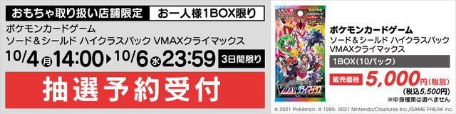 【抽選販売】『ポケカ』ヤマダデンキが「VMAXクライマックス」、色違い「ザシアン・ザマゼンタ」セットの抽選を受付中