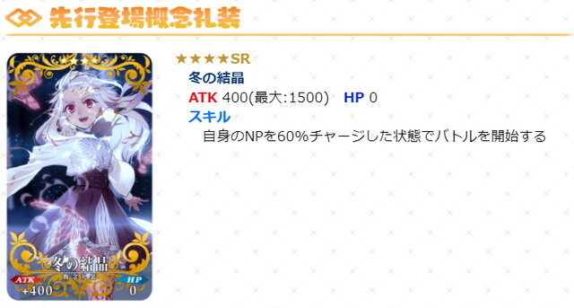 『FGO』虚数魔術に代わる新礼装「冬の結晶」登場！ATK特化の60%チャージ、上位互換に喜びの声―逆に“消える礼装”も…