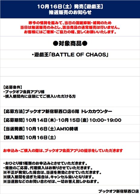 【抽選販売】『遊戯王』最新パック「BATTLE OF CHAOS」ブックオフ新宿駅西口で受付中ー10月15日19時まで