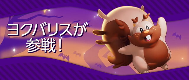 『ポケモンユナイト』に「ヨクバリス」参戦決定！10月20日より「ハロウィンイベント」スタート