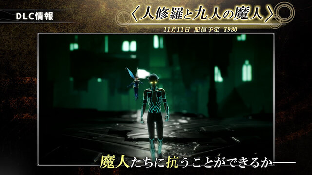 あの「人修羅」や「魔人」とも戦える！『真・女神転生V』全7種の有料DLCが発売同日に配信決定