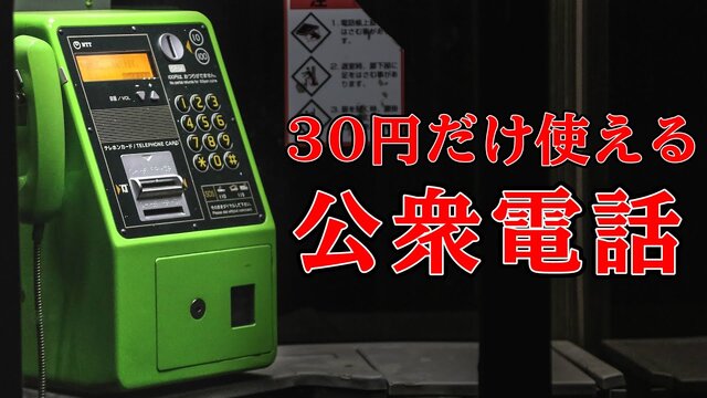 3年前に大流行した『 30円で公衆電話から脱出するゲーム 』