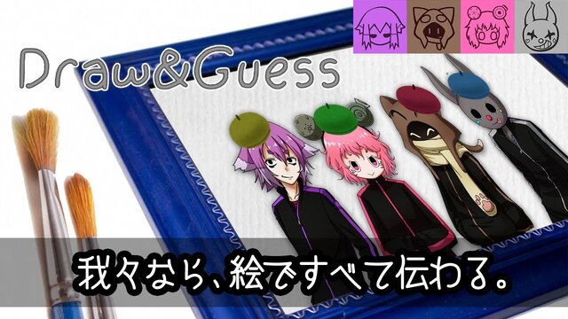 【Draw&Guess】芸術の秋！お絵かき伝言ゲームで対決！