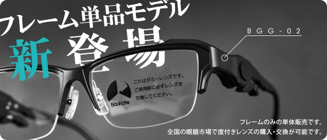 バウヒュッテのゲーミングメガネ「可変フレームだけ」が発売！眼鏡市場