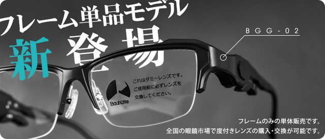 バウヒュッテのゲーミングメガネ 可変フレームだけ が発売 眼鏡市場で自由に度付きレンズを装着可能に インサイド バウヒュッテのゲーミングメガネ 可変フレームだけ が発売 眼鏡市場で自由に度付きレンズを装着可能に インサイド