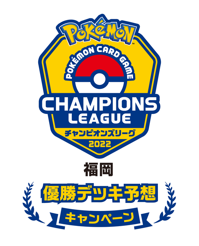 夏ポケカ ハズレちゃった人に新たなチャンス Cl福岡 優勝デッキ予想キャンペーンの回答は11月3日まで インサイド