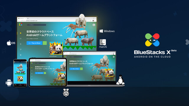 世界初！クラウド型モバイルゲームプラットフォーム「BlueStacks X」リリース！あらゆるタイトルがブラウザ上でプレイ可能に