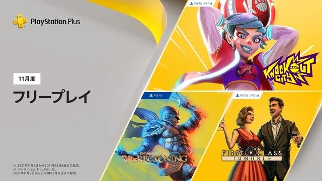 「PS Plus」11月度フリープレイは『キングダムズ オブ アマラー:リレコニング』『First Class Trouble』『ノックアウトシティ』!
