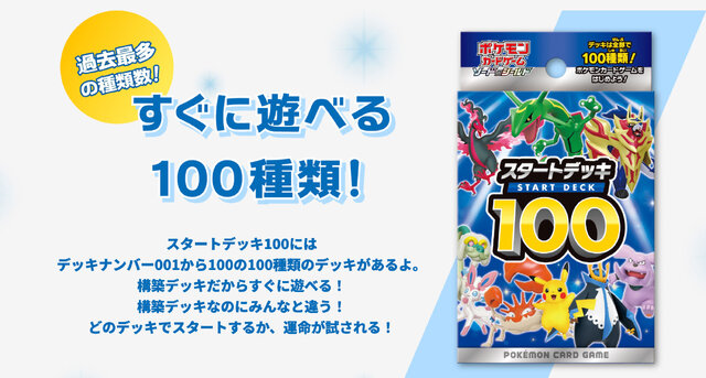 【抽選販売】『ポケカ』構築デッキ「スタートデッキ100」、ポケセンオンラインで予約開始！ 11月8日まで