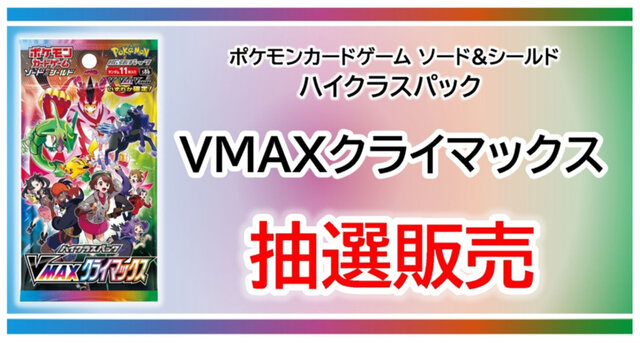 抽選販売 ポケカ Tsutayaアプリで Vmax クライマックス 予約受付中 一人につき1ボックスのみ インサイド