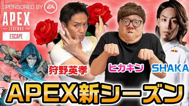 “天然プレイ”炸裂!?『Apex』狩野英孝×HIKAKIN×SHAKAのコラボ配信に爆笑の声