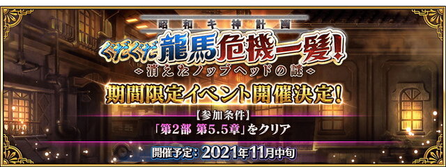 Fgo 今年もぐだぐだが来た 11月中旬に 昭和キ神計画 ぐだぐだ龍馬危機一髪 消えたノッブヘッドの謎 開催 インサイド