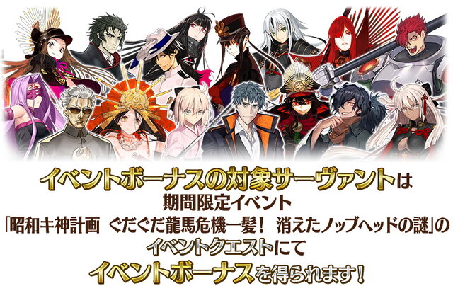 『FGO』今年もぐだぐだが来た！11月中旬に「昭和キ神計画 ぐだぐだ龍馬危機一髪！ 消えたノッブヘッドの謎」開催