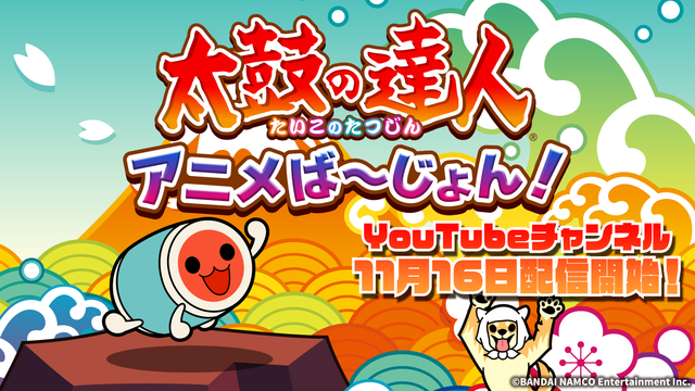 『太鼓の達人』公式アニメ「太鼓の達人 アニメば～じょん！」第一話がYouTubeで公開―完全新作のオリジナルストーリー