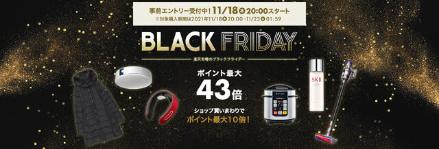 「楽天ブラックフライデー」が11月18日20時スタート！ポイント最大43倍や9,600円オフクーポン配布など見逃せないセール