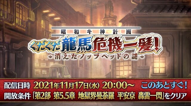 「岡田以蔵」に新霊衣！『FGO』新イベント「ぐだぐだ龍馬危機一髪！」11月17日20時に開幕─新要素「探偵ミッション」は上限はなしで報酬獲得