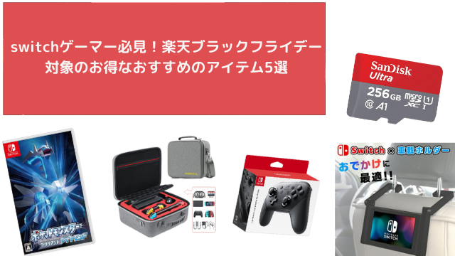 【楽天ブラックフライデー】スイッチゲーマー必見!ポケモン最新作やProコン、持ち運びに便利なバッグなどおすすめ商品をピックアップ