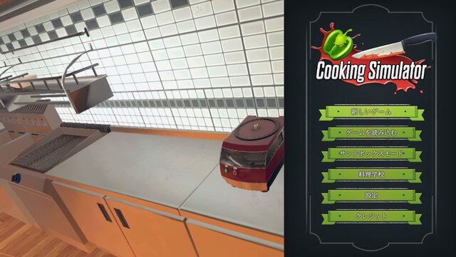 スイッチ版は12月7日まで90%オフ！やりたい放題の調理シミュ『Cooking Simulator』プレイレポ