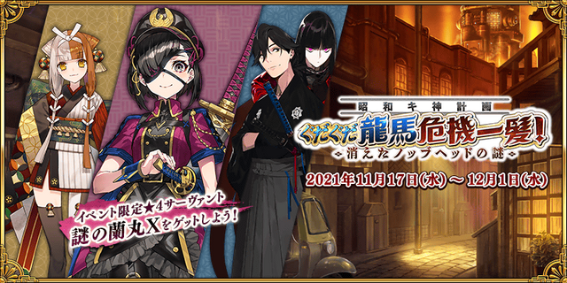 『FGO』「★5 坂本龍馬(ランサー)」ガチャに約3割がガチで挑む！ 高杉・武市・新兵衛らで最も実装して欲しかったのは…【アンケ結果発表】