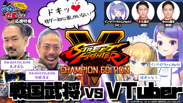 VTuberと戦国武将が『ストリートファイターV』で激突、気になる勝敗の行方は…！？【「ストリートファイター×e-Travel熊本」特別番組】