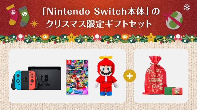 クリスマスにニンテンドースイッチを贈りたい方にピッタリ！ぬいぐるみも付いた限定セットが登場