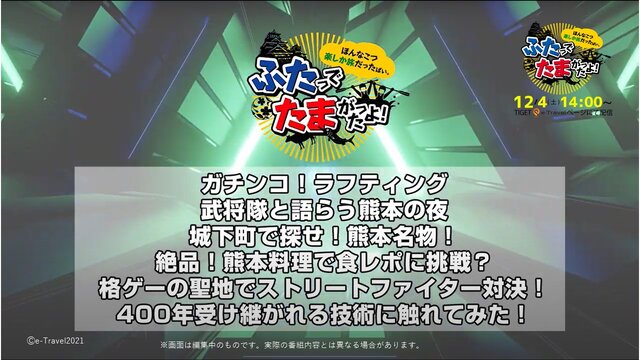 プロゲーマー2人が熊本で人の温かさに触れる！人情紀行番組「ストリートファイター×e-Travel熊本」