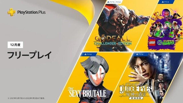 『JUDGE EYES』がフリープレイに！他『レゴ DC スーパーヴィランズ』など「PS Plus」12月度配布タイトルが公開