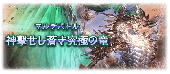 『グラブル』新ボスを「ブルゾンちえみ」呼び！？スパバハの「35億」な体力が話題騒然