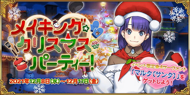 『FGO』新サーヴァント「★4 マルタ〔サンタ〕」公開！今年も「クリスマスイベント」が開催決定