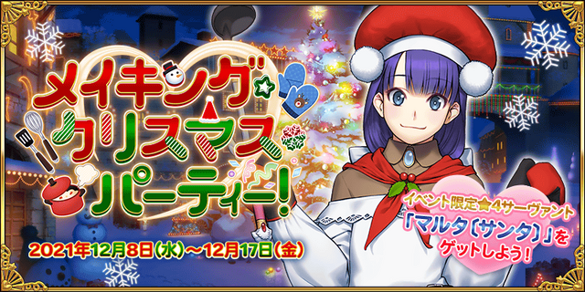 今年の『FGO』クリスマスイベで見逃せないポイント3選─ボックスガチャに朗報！「マルタ〔サンタ〕」の宝具効果は？