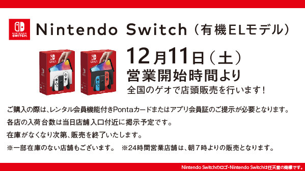 ニンテンドースイッチ（有機ELモデル）を店頭で購入するチャンス！全国のゲオで12月11日からスタート