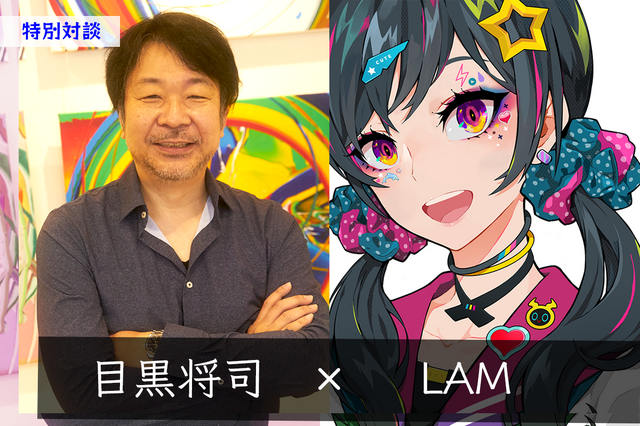 目黒将司 Lam 無二の個性派クリエイター対談 目黒サウンド Lam絵 と称される キャッチーさ はどう育まれた インサイド