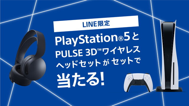 PS5』が抽選でもらえる！ しかもワイヤレスヘッドセット付き