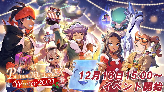 『ポケモン』クリスマス満喫中の「ガラルトレーナーたち」が尊い！『ポケマス』では、ソニアに覚醒フラグも…？