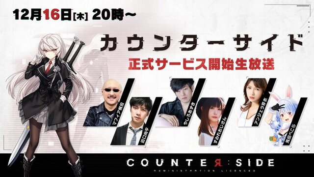 ホロライブ・兎田ぺこらさんも登場！『カウンターサイド』正式サービス開始生放送は、12月16日20時スタート