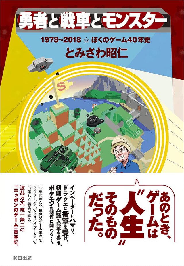 『勇者と戦車とモンスター -1978~2018☆ぼくのゲーム40年』2021年12月20日発売
