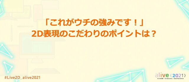 『ガルパ』『マギレコ』『このファン』スタッフに聞いた、ユーザーの心をつかむ2D表現とは？【alive2021 レポート】