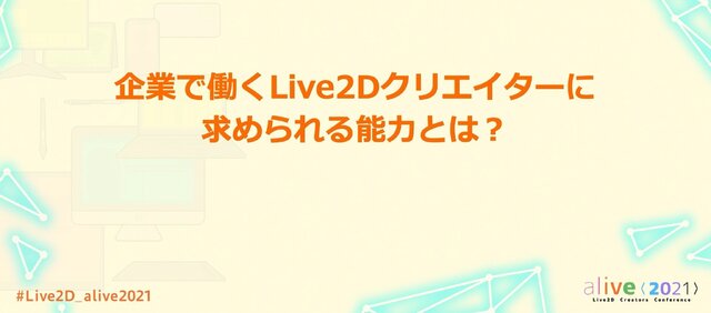 『ガルパ』『マギレコ』『このファン』スタッフに聞いた、ユーザーの心をつかむ2D表現とは？【alive2021 レポート】