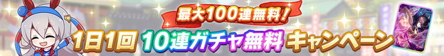 『ウマ娘』ガチャ最大100回分無料！豪華プレゼント満載の「ゆく年くる年キャンペーン第1弾」開催