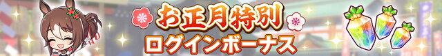 『ウマ娘』ガチャ最大100回分無料！豪華プレゼント満載の「ゆく年くる年キャンペーン第1弾」開催