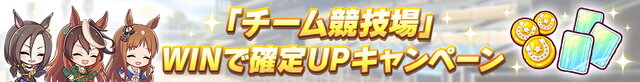 『ウマ娘』最高レア確定ガチャ開催！お得な「ゆく年くる年キャンペーン第2弾」発表