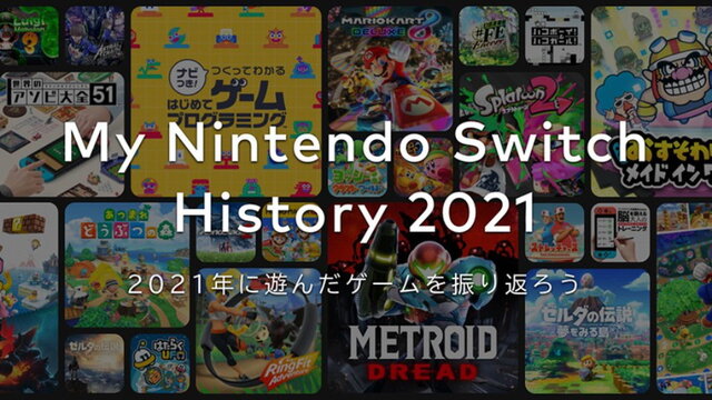 2021年の“スイッチ総プレイ履歴”をチェック！1年を振り返る「My Nintendo Switch History 2021」公開