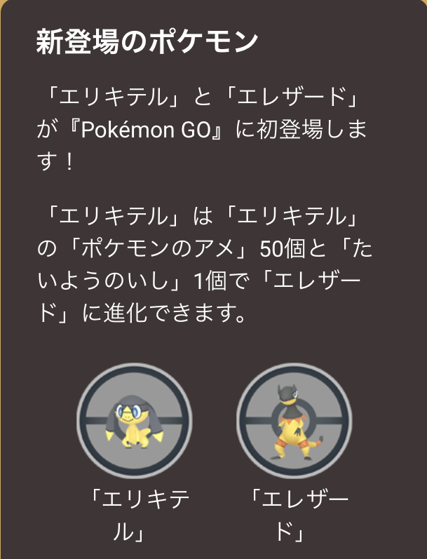 エリキテル ゲットで終わるのはもったいない はつでんしょイベント の重要ポイントまとめ ポケモンgo 秋田局 3枚目の写真 画像 インサイド