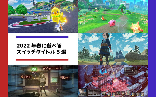 22年春に遊べるおすすめのスイッチタイトル5選 ポケモン最新作から重層的な物語が楽しめるrpgも登場 インサイド