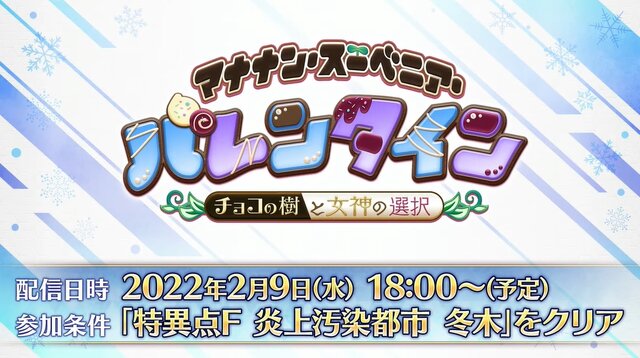 『FGO』バレンタインは2月9日に幕開け─新要素で“推しサーヴァント”がイベント内で大活躍！ あの2人が彩る概念礼装も尊い…