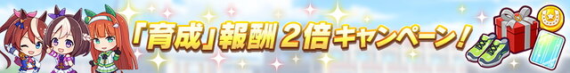 『ウマ娘』毎日ガチャ1回無料！おトク満載の「1st Anniversaryキャンペーン」を要チェック